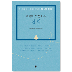 역易과 모퉁이의 신학 (육성으로 듣는 이정용 박사의 삶과 신학 이야기)