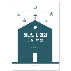 하나님 나라와 그의 백성