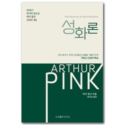 아더 핑크의 성화론 (20세기 마지막 청교도 아더 핑크 시리즈 제1권)