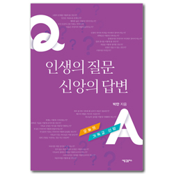 인생의 질문 신앙의 답변 (오늘의 기독교 신앙)