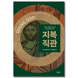 지복직관 (기독교 전통에서 나타난 하나님에 대한 관조)