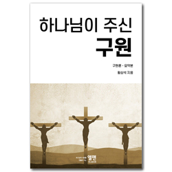 하나님이 주신 구원 (구원론-요약본)