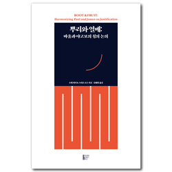 뿌리와 열매 (바울과 야고보의 칭의 논의)
