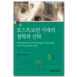 포스트모던 시대의 철학과 신학 (한국조직신학회 기획 시리즈 9)