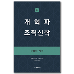 개혁파 조직신학 5 (성령론과 구원론)