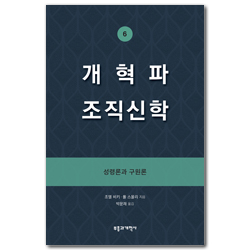 개혁파 조직신학 6 (성령론과 구원론)