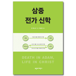 삼중 전가 신학 (아담의 죄를 인류에게 전가함, 신자의 죄를 그리스도에게 전가함, 그리스도의 의를 신자에게 전가함)