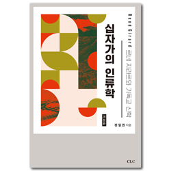 [개정판] 십자가의 인류학 (르네 지라르와 기독교 신학)