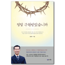 [개정증보판] 정말 구원받았습니까 (이단·사이비의 구원론을 조목조목 반박하고 개혁신학의 바른 구원론을 제시한 나침반 같은 책)
