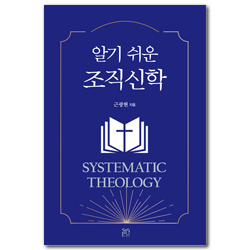 알기 쉬운 조직신학