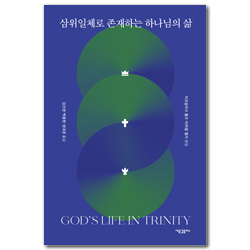 삼위일체로 존재하는 하나님의 삶