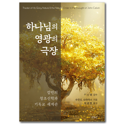 하나님의 영광의 극장