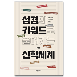 성경의 키워드로 풀어가는 신학세계 (삼위일체 조직신학 개요)