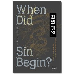 죄의 기원 (인간의 진화와 원죄 교리는 조화를 이룰 수 있는가?)