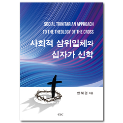 사회적 삼위일체와 십자가 신학