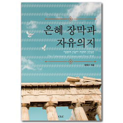 은혜 장막과 자유의지