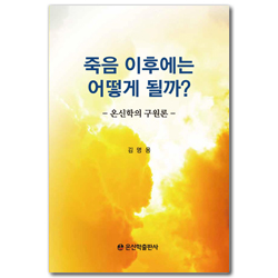 죽음 이후에는 어떻게 될까? (온신학의 구원론)