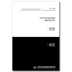 이브리어 단어별 해설로 새롭게 알아가는 신론 죄론 (이브리어 단어별 해설로 새롭게 알아가는)