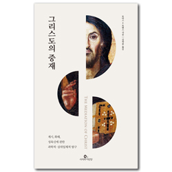 그리스도의 중재: 계시, 화해, 성육신에 관한 과학적․삼위일체적 탐구