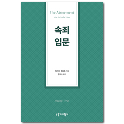 속죄 입문 (SSiST 조직신학 시리즈)