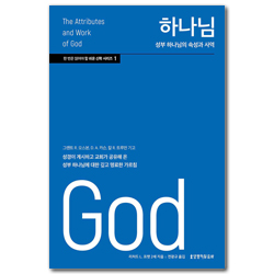하나님: 성부 하나님의 속성과 사역 (한 번은 읽어야 할 쉬운 신학 시리즈 1)