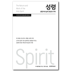 성령: 성령 하나님의 본성과 사역  (한 번은 읽어야 할 쉬운 신학 시리즈 3)