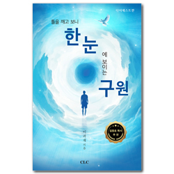 틀을 깨고 보니 한눈에 보이는 구원 (다이제스트판)