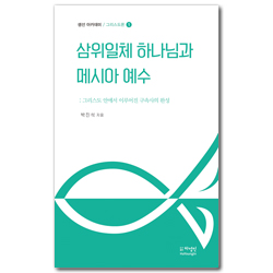 삼위일체 하나님과 메시아 예수 (생선 아카데미 / 그리스도론 1)