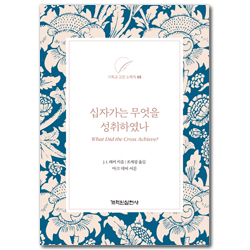 십자가는 무엇을 성취하였나 (기독교 고전 소책자 05)