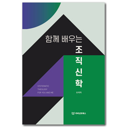 함께 배우는 조직신학