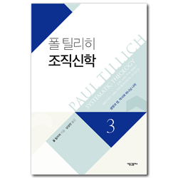 폴 틸리히 조직신학 3 (생명과 영, 역사와 하나님 나라)