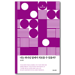 [개정판] 나는 하나님 앞에서 의로울 수 있을까? (단단한 기독교 시리즈 9)