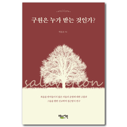 구원은 누가 받는 것인가?