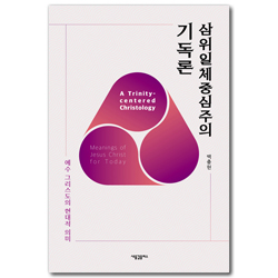 삼위일체중심주의 기독론 (예수 그리스도의 현대적 의미)