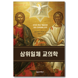 삼위일체 교의학 (8가지 핵심 개념으로 보는 삼위일체 교리)