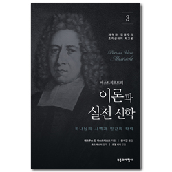 마스트리흐트의 이론과 실천 신학 3 (하나님의 사역과 인간의 타락)