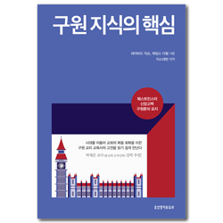 구원 지식의 핵심 (웨스트민스터 신앙고백 구원론의 요지)