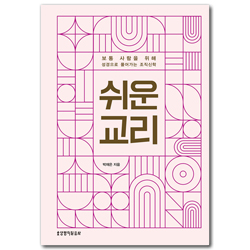 쉬운 교리 (보통 사람들을 위해 성경으로 풀어가는 조직신학)