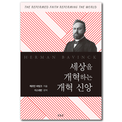 세상을 개혁하는 개혁신앙