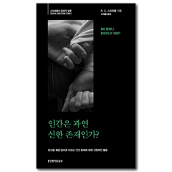 인간은 과연 선한 존재인가?