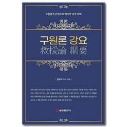 구원론 강요 (구원론적 관점으로 해석한 성경 강해)