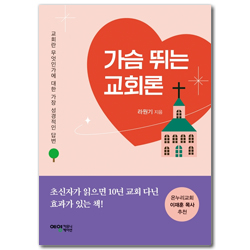 가슴 뛰는 교회론 (교회란 무엇인가에 대한 가장 성경적인 답변)