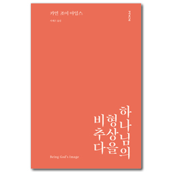 하나님의 형상을 비추다