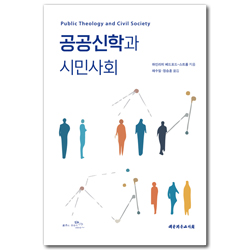 공공신학과 시민사회