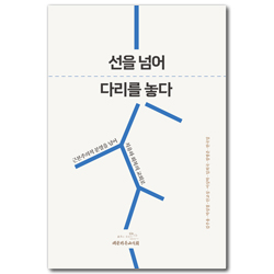 선을 넘어 다리를 놓다 (근본주의적 분열을 넘어 치유와 회복의 교회로)