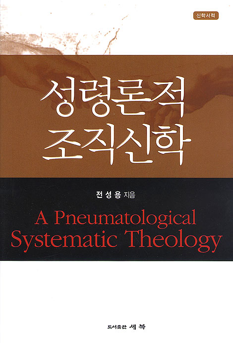 성령론적 조직신학