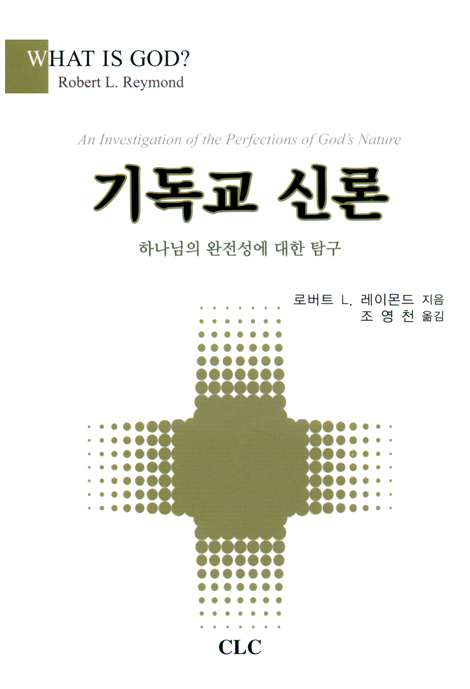 기독교 신론 - 하나님의 완전성에 대한 탐구