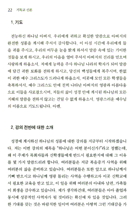 기독교 신론 - 하나님의 완전성에 대한 탐구