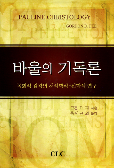 바울의 기독론 - 목회적 감각의 해석학적 · 신학적 연구