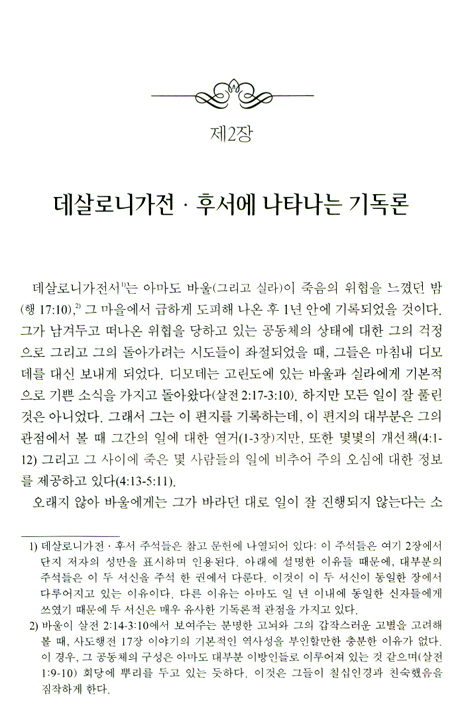 바울의 기독론 - 목회적 감각의 해석학적 · 신학적 연구